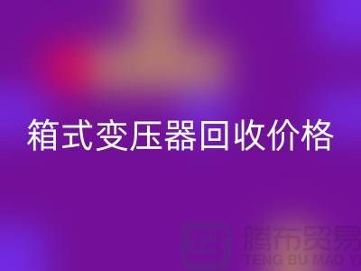 二手箱式变压器九游体育（中国）官方授权网站价格，上海专业变压器九游体育（中国）官方授权网站厂家为您解答