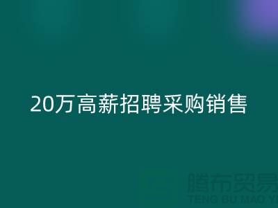 服装面料批发网 20万高薪招聘采购销售_九游体育（中国）官方授权网站