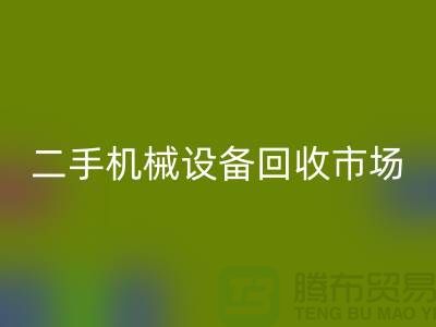 二手机械设备九游体育（中国）官方授权网站市场-招聘叉车工-上海二手机械设备九游体育（中国）官方授权网站公司