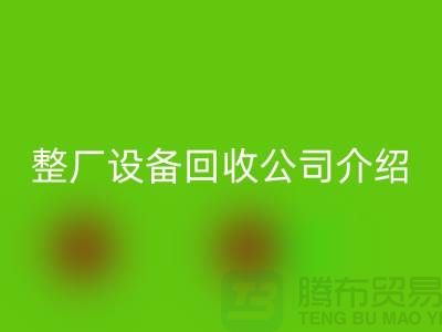 整厂设备九游体育（中国）官方授权网站公司介绍厂家九游体育（中国）官方授权网站利用的好处-整厂设备九游体育（中国）官方授权网站工厂