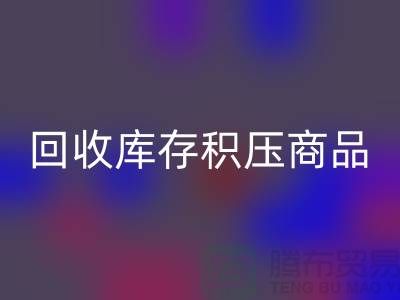 库存积压九游体育（中国）官方授权网站-仓库积压品九游体育（中国）官方授权网站-九游体育（中国）官方授权网站库存积压商品-九游体育（中国）官方授权网站库存积压公司