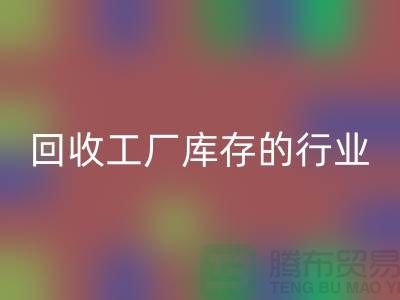 九游体育（中国）官方授权网站工厂库存的行业-积压库存九游体育（中国）官方授权网站厂家-上海库存积压九游体育（中国）官方授权网站公司