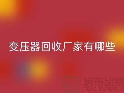 专业变压器九游体育（中国）官方授权网站厂家有哪些地方-上海二手机电设备九游体育（中国）官方授权网站公司