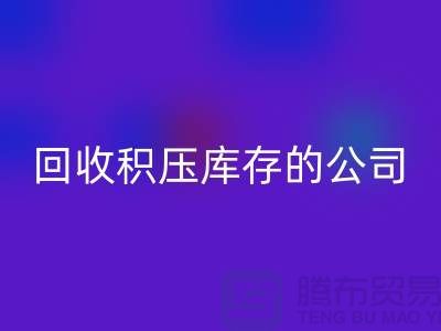 全国九游体育（中国）官方授权网站积压库存的公司有哪些品牌？广州布料九游体育（中国）官方授权网站厂家