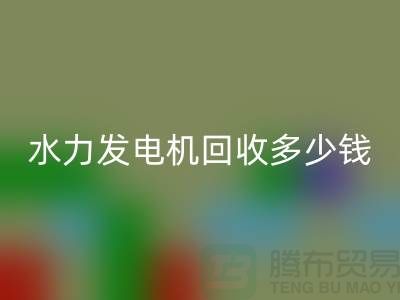 火力发电机九游体育（中国）官方授权网站-水力发电机九游体育（中国）官方授权网站多少钱一台-发电设备九游体育（中国）官方授权网站公司