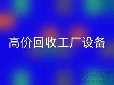 化工厂设备九游体育（中国）官方授权网站厂家-高价九游体育（中国）官方授权网站工厂设备-上海设备九游体育（中国）官方授权网站公司