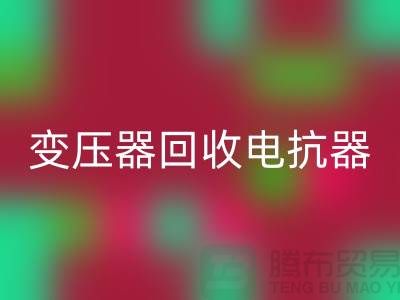 变压器九游体育（中国）官方授权网站、电抗器九游体育（中国）官方授权网站、电容器九游体育（中国）官方授权网站-上海腾布贸易Shtengbu.com
