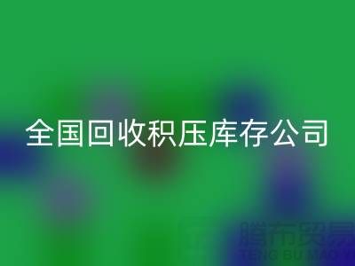 全国九游体育（中国）官方授权网站积压库存公司名单，解决您库存烦恼-广州布料九游体育（中国）官方授权网站厂家