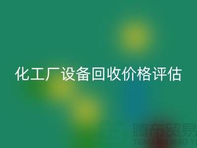 化工厂设备九游体育（中国）官方授权网站价格-如何的评估-上海化工厂设备九游体育（中国）官方授权网站公司