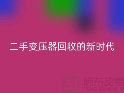 让废旧变压器“焕发新生”：报废变压器九游体育（中国）官方授权网站与二手变压器九游体育（中国）官方授权网站的新时代