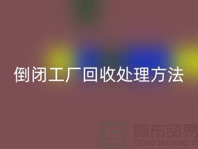 倒闭工厂九游体育（中国）官方授权网站处理方法和交易流程-昆山大型整厂拆除九游体育（中国）官方授权网站公司 