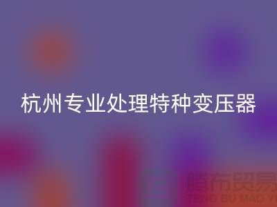 变压器九游体育（中国）官方授权网站公司，杭州专业处理特种变压器大功率变压器