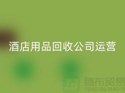 关注环保，从酒店用品九游体育（中国）官方授权网站公司开始