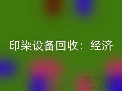 印染设备九游体育（中国）官方授权网站：环保与经济效益的完美结合-废旧设备九游体育（中国）官方授权网站公司