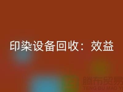 印染设备九游体育（中国）官方授权网站：环保与经济效益的双赢-废旧设备九游体育（中国）官方授权网站公司
