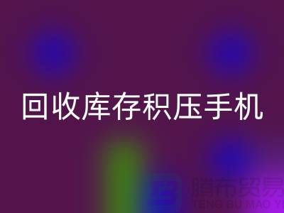 九游体育（中国）官方授权网站库存积压手机-24小时不关机服务-义乌库存积压九游体育（中国）官方授权网站公司