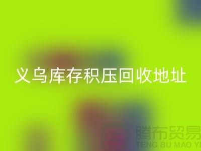 九游体育（中国）官方授权网站库存积压厂家-九游体育（中国）官方授权网站库存积压工厂-义乌库存积压九游体育（中国）官方授权网站地址