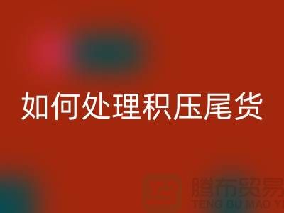 九游体育（中国）官方授权网站库存积压厂家-如何处理积压尾货-义乌库存九游体育（中国）官方授权网站公司