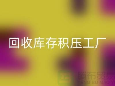 库存积压九游体育（中国）官方授权网站-九游体育（中国）官方授权网站库存积压-九游体育（中国）官方授权网站库存积压工厂-库存积压九游体育（中国）官方授权网站公司