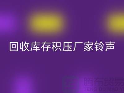 九游体育（中国）官方授权网站库存积压厂家铃声一响黄金万两-九游体育（中国）官方授权网站库存积压公司