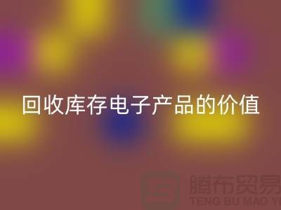 九游体育（中国）官方授权网站库存电子产品：解锁潜在价值的关键步骤
