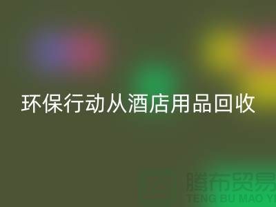 环保行动从酒店用品九游体育（中国）官方授权网站公司开始，一起为地球贡献力量