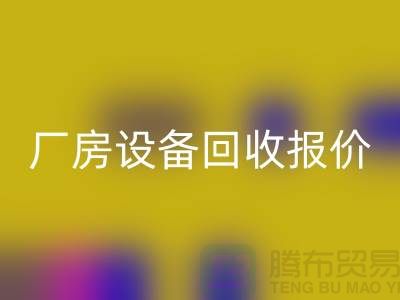 整厂设备九游体育（中国）官方授权网站图片：厂房设备九游体育（中国）官方授权网站报价-深圳整厂设备九游体育（中国）官方授权网站公司