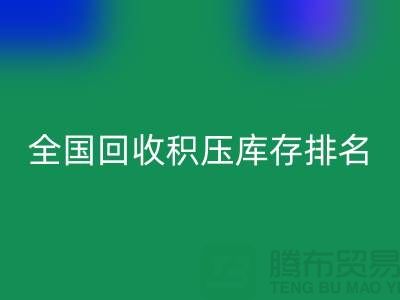 全国九游体育（中国）官方授权网站积压库存公司排名：解决厂家库存烦恼-深圳布料九游体育（中国）官方授权网站