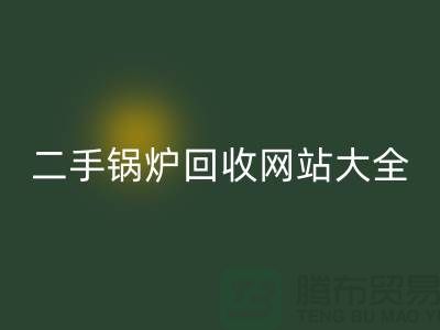 二手锅炉九游体育（中国）官方授权网站网站大全-高价九游体育（中国）官方授权网站二手锅炉厂家-上海腾布贸易