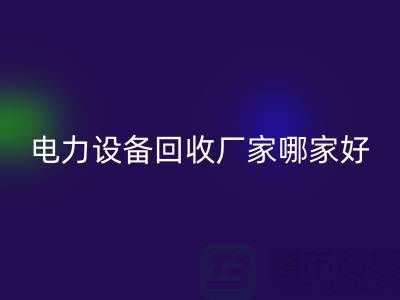 电力设备九游体育（中国）官方授权网站厂家哪家好？上海腾布贸易是您的不二选择！