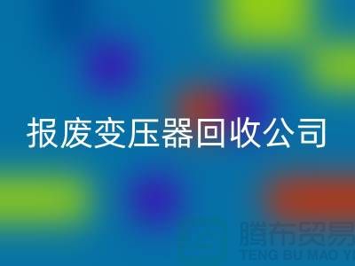 报废变压器九游体育（中国）官方授权网站公司，杭州变压器九游体育（中国）官方授权网站多少钱一公斤？