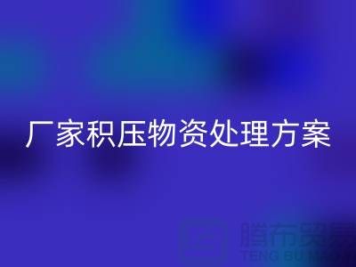 九游体育（中国）官方授权网站公司库存积压-厂家积压物资处理方案-库存积压九游体育（中国）官方授权网站公司