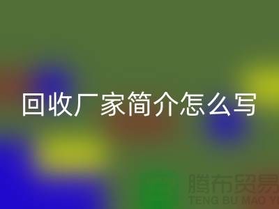 二手机械设备九游体育（中国）官方授权网站厂家简介怎么写-上海二手机械设备九游体育（中国）官方授权网站公司