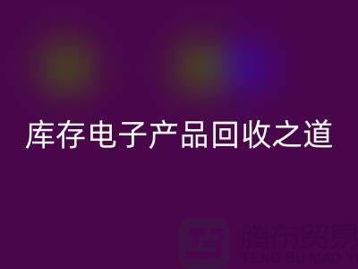 库存电子产品九游体育（中国）官方授权网站之道：创新环保的实践策略