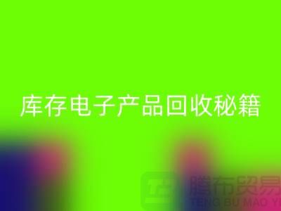 库存电子产品九游体育（中国）官方授权网站秘籍：打造环保品牌新标杆