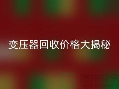 箱式变压器九游体育（中国）官方授权网站价格大揭秘！上海二手变压器九游体育（中国）官方授权网站公司专业报价