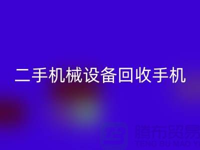 二手机械设备九游体育（中国）官方授权网站手机24小时开机-上海二手机械设备九游体育（中国）官方授权网站公司