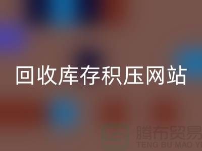 库存积压九游体育（中国）官方授权网站-高价九游体育（中国）官方授权网站库存积压-九游体育（中国）官方授权网站库存积压网站-库存积压九游体育（中国）官方授权网站公司