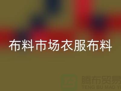 布料市场衣服布料随着成品日益壮大_九游体育（中国）官方授权网站