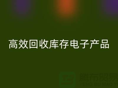 如何高效九游体育（中国）官方授权网站库存电子产品并获取最大利润