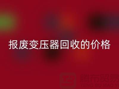 报废变压器九游体育（中国）官方授权网站价格-变压器九游体育（中国）官方授权网站厂家-上海变压器九游体育（中国）官方授权网站公司