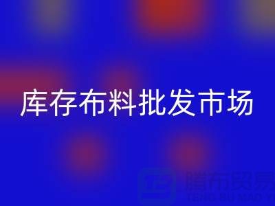 库存布料批发市场，100 吨库存布料一吨500元_腾布贸易
