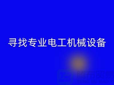 寻找专业电工机械设备九游体育（中国）官方授权网站厂家？上海腾布贸易是您的不二之选