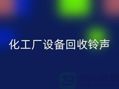 化工厂设备九游体育（中国）官方授权网站铃声一响黄金万两-平台报价-设备九游体育（中国）官方授权网站公司