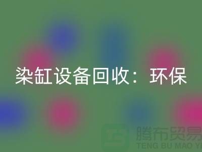 染缸设备九游体育（中国）官方授权网站：环保与经济效益的完美结合-染厂设备九游体育（中国）官方授权网站公司