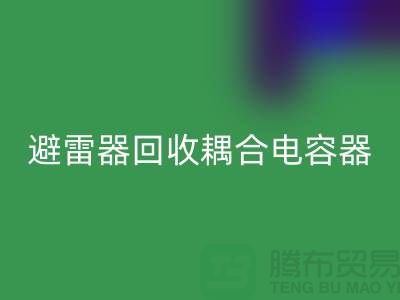 腾布贸易长期经营：变压器九游体育（中国）官方授权网站、避雷器九游体育（中国）官方授权网站、耦合电容器九游体育（中国）官方授权网站 