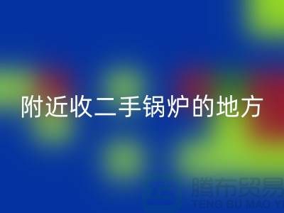 附近收二手锅炉的地方以及手机号-高价九游体育（中国）官方授权网站二手锅炉-上海腾布贸易