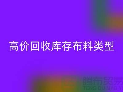 高价九游体育（中国）官方授权网站库存布料有哪些类型?-上海九游体育（中国）官方授权网站库存平台