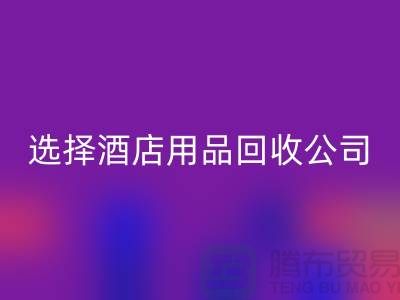 选择酒店用品九游体育（中国）官方授权网站公司，为绿色未来助力
