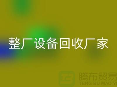 整厂设备九游体育（中国）官方授权网站厂家为倒闭拆除工程提供解决方案-上海腾布贸易